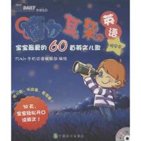 宝宝 爱的60首英文儿歌晚安本 魔力耳朵英语9787514505269中国致公出版社