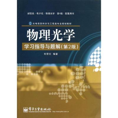 物理光学学习指导与题解/刘翠红(D2版)9787121194788电子工业出版社