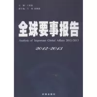 全球要事报告 （2012-2013）9787802325951时事出版社