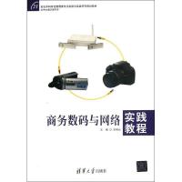商务数码与网络实践教程9787302299394清华大学出版社