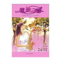 康美之恋:流行萨克斯金曲 9787540456474湖南文艺出版社