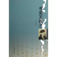 书圣王羲之9787533327071齐鲁书社