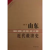 山东近代救济史9787533327125齐鲁书社