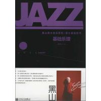 基础乐理9787103043950人民音乐出版社