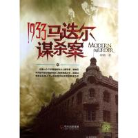 1933马迭尔谋杀案9787548410980哈尔滨出版社