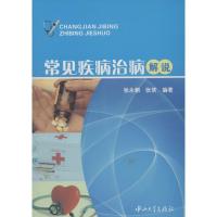 常见疾病治病解说9787306043504中山大学出版社