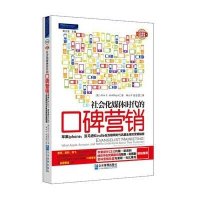 社会化媒体时代的口碑营销:苹果iphone   Kindle在互联网时代风靡全球的营销秘密9787516402719