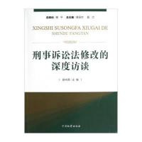刑事诉讼法修改的深度访谈9787510207501中国检察出版社