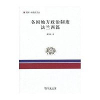 各国地方政治制度(法兰西篇)9787100088800商务印书馆
