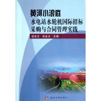 黄河小浪底水电站水轮机国际招标采购与合同管理实践9787550903562黄河水利出版社