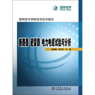 断路器 避雷器 电力电缆试验与分析9787512330948中国电力出版社