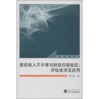 居民收入不平等与财政归宿效应:评估技术及应用9787307102255武汉大学出版社