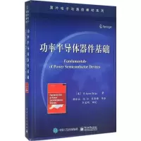 功率半导体器件基础9787121195259电子工业出版社