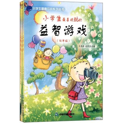 小学生 喜欢玩的益智游戏(全3册)9787506827362中国书籍出版社