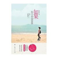 如果你不曾说爱我9787219081860广西人民出版社