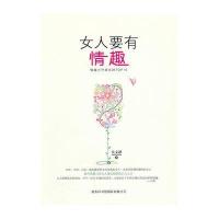 女人要有情趣9787801039354商务印书馆国际有限公司