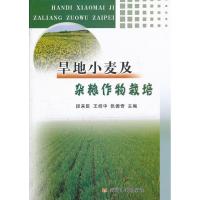 旱地小麦及杂粮作物栽培9787550901988黄河水利出版社