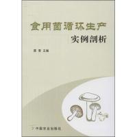 食用菌循环生产实例剖析9787109173262中国农业出版社