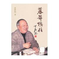 暮年忆往9787509818923**党史出版社