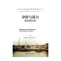 身份与暴力:命运的幻象9787300169507中国人民大学出版社