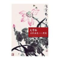 大字本名家画范.荷花9787530551219天津人民美术出版社