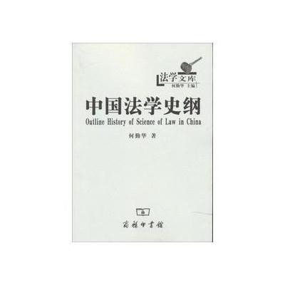 中国法学史纲9787100091497商务印书馆