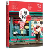 风格城市:纽约9787508638003中信出版社