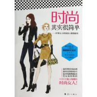 时尚其实很简单:时髦女人的装扮购物秘诀9787540762223漓江出版社