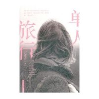 单人旅行9787020093632人民文学出版社