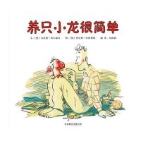 养只小龙很简单9787550212459京华出版社
