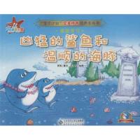 凶猛的鲨鱼和温顺的海豚9787303157518北京师范大学出版社