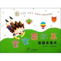 宝宝蒙纸画(圆圈变魔术)9787552605150宁波出版社