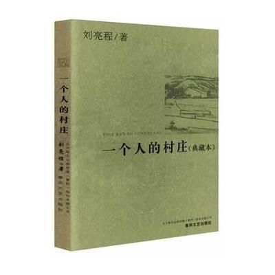 一个人的村庄(典藏本)9787531343936春风文艺出版社