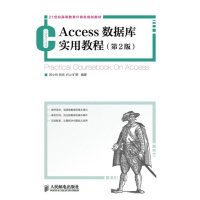 Access数据库实用教程(D2版)9787115305831人民邮电出版社