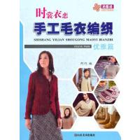 时裳衣恋手工毛衣编织.优雅篇9787533036614山东美术出版社