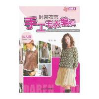 时裳衣恋手工毛衣编织.达人篇9787533036584山东美术出版社