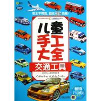 Q书架.阿拉丁Book.儿童手工大全.交通工具(  升 版)9787111408284机械工业出版社