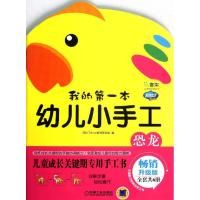 Q书架.阿拉丁Book.我的D一本幼儿小手工.恐龙(  升 版)9787111401599机械工业出版社