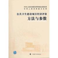 公共卫生建设项目经济评价方法与参数9787802427907中国计划出版社