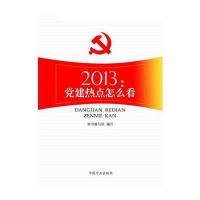 2013:党建热点怎么看9787802169500中国方正出版社