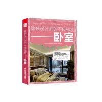 家装设计师的不传秘笈（卧室）9787553708546江苏科学技术出版社