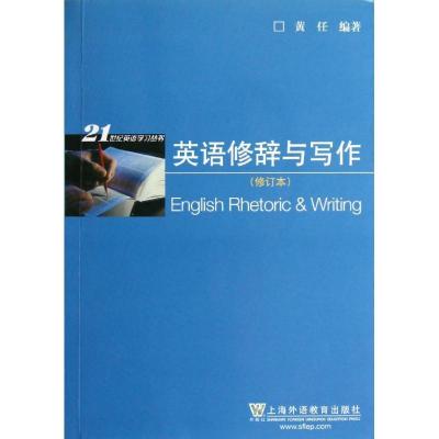 英语修辞与写作(修订本)9787544627528上海外语教育出版社