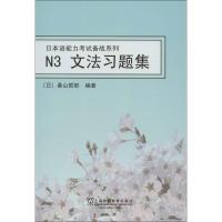 日本语能力考试备战系列.N3文法习题集9787544628259上海外语教育出版社