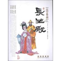长生殿9787544526760长春出版社