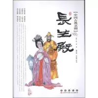 长生殿9787544526760长春出版社