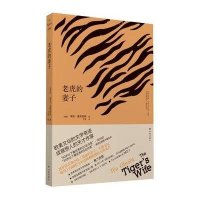 老虎的妻子9787544729857译林出版社