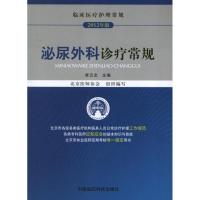 泌尿外科诊疗常规9787506755825中国医药科技出版社