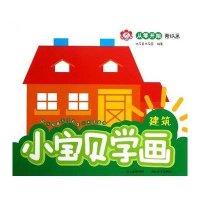 从零开始蒙纸画·小宝贝学画建筑9787539454665湖北美术出版社