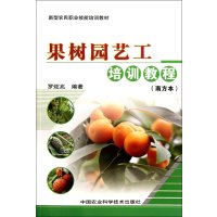 果树园艺工培训教程(南方本)9787511608413中国农业科学技术出版社