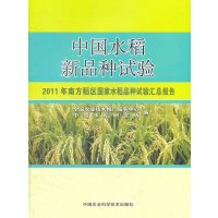 中国水稻新品种试验/2011年南方稻区  水稻品种试验汇总报告9787511608192中国农业科学技术出版社